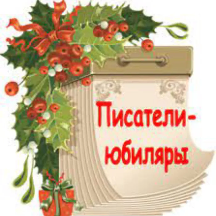 «Юбилей писателя»