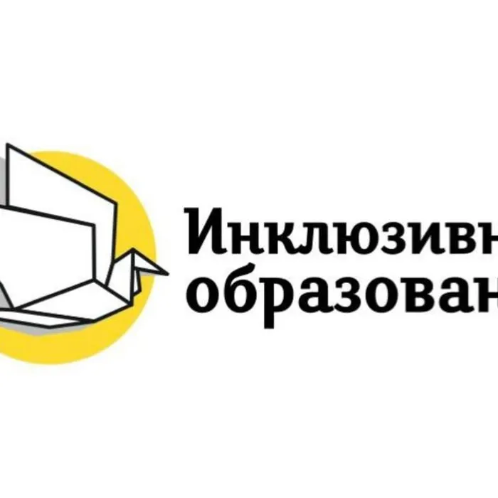 Инклюзивное образование