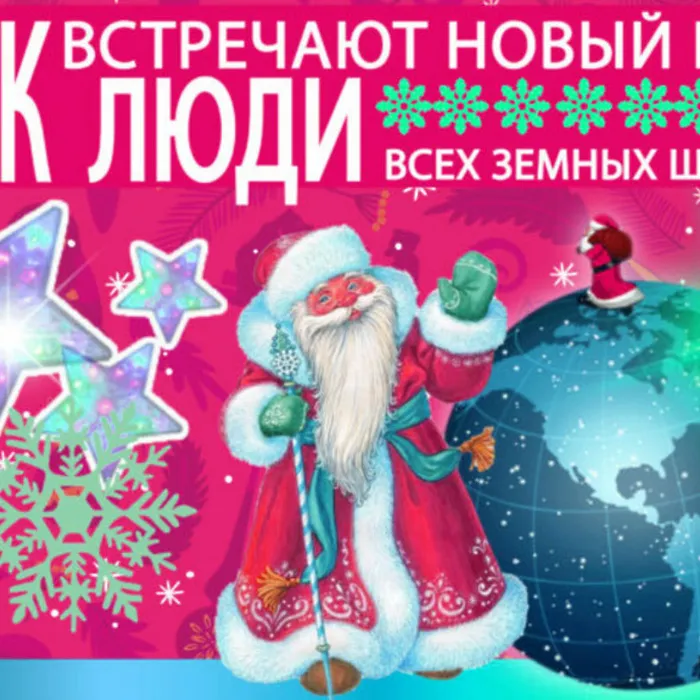 «Как встречают Новый год люди всех земных широт»