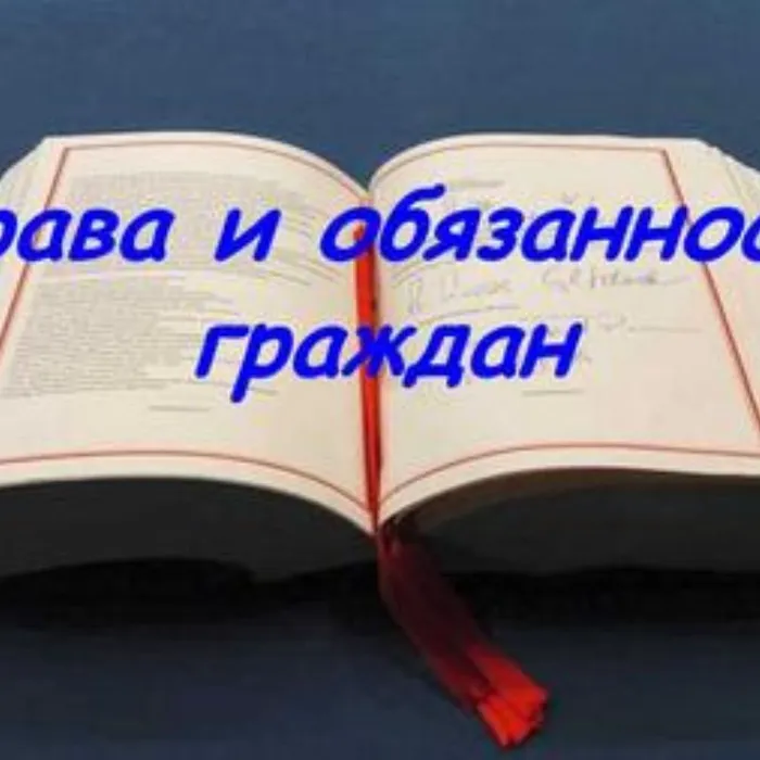 &nbsp;Что мы знаем о наших правах и обязанностях?
