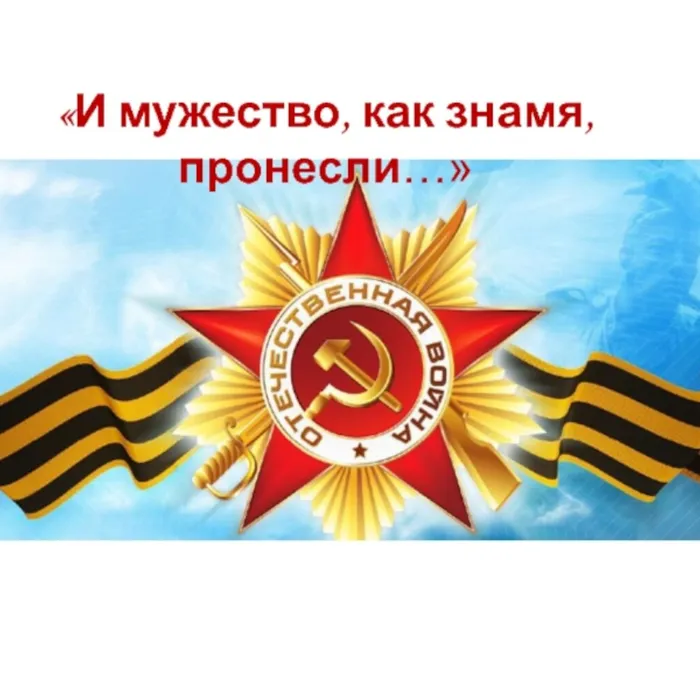 «И мужество, как знамя, пронесли»