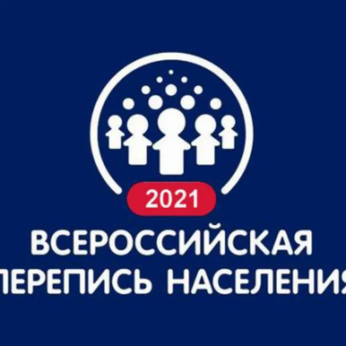 С 15 октября по 14 ноября проходит Всероссийская перепись населения