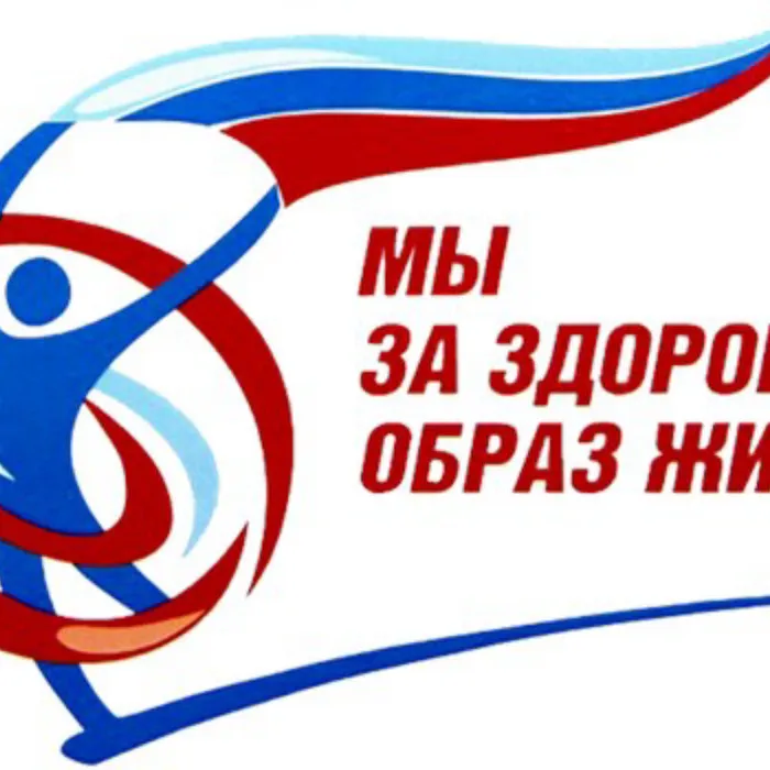 "Ориентир- здоровый образ жизни!"