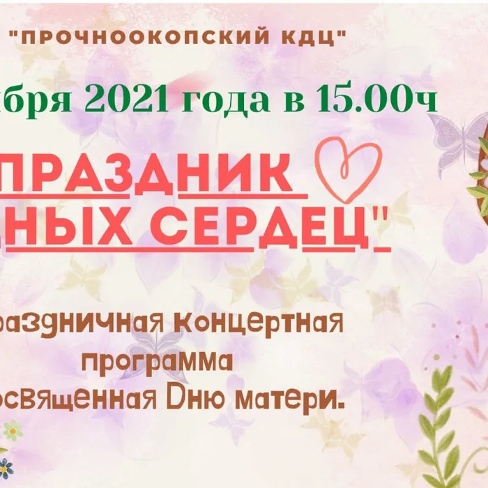 Праздник родных сердец