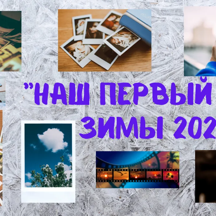 "Наш первый день зимы 2021"