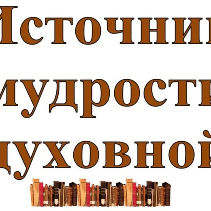 «Живет неиссякаемый источник духовной мудрости в страницах этих книг»
